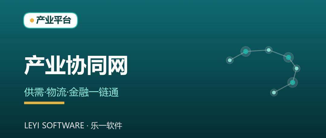 产业互联网平台：把上下游接进一张协同网