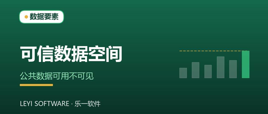 可信数据空间：让公共数据在不出域前提下流通使用