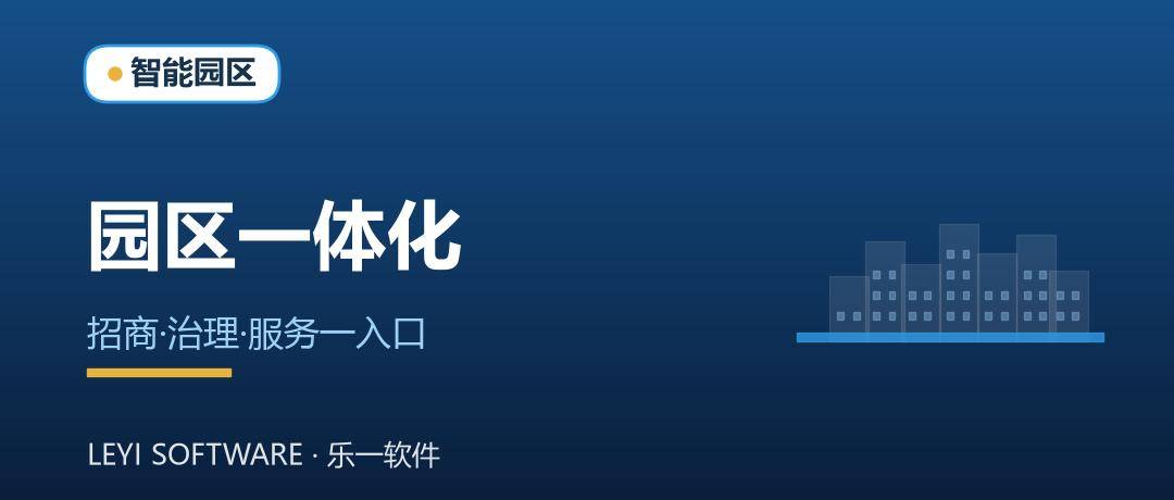 数字政府园区侧：乐一把招商、治理与服务拧成一股绳