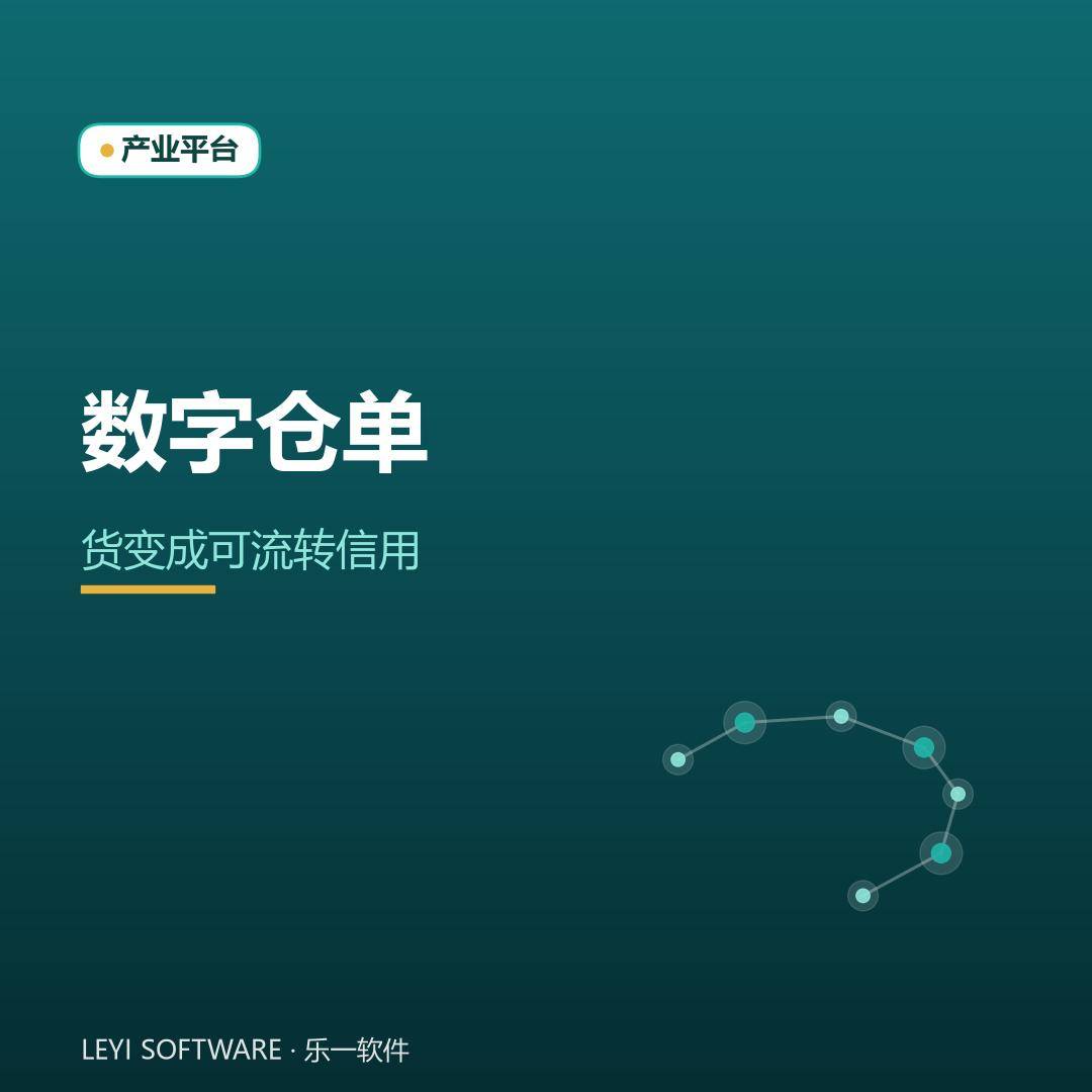 国企数字仓单：把仓库里的货变成可流转的信用