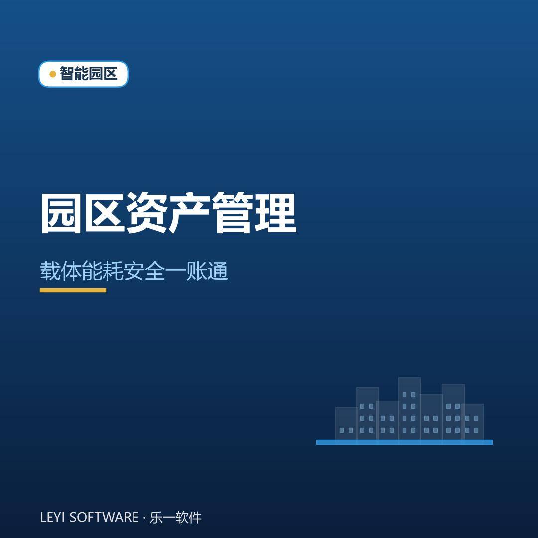 园区资产管理：把载体出租、能耗与安全做成一张台账