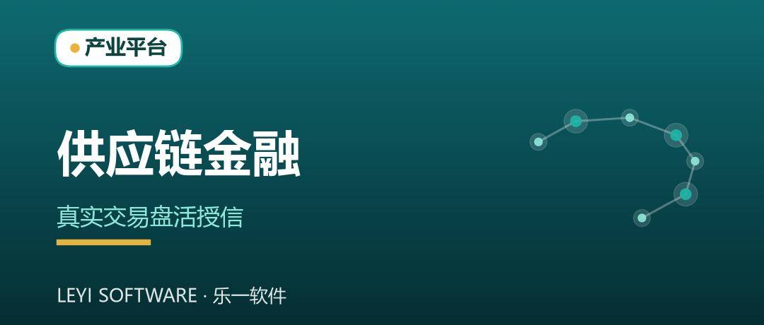 产业大脑供应链金融：用真实交易数据盘活中小企业授信