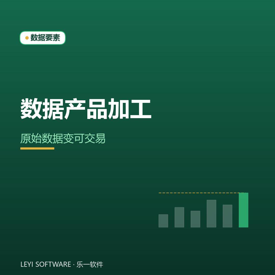 数据产品加工：把原始数据变成可交易的标准化产品