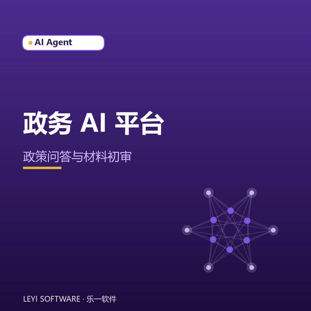 政务 AI 平台：把政策问答、材料初审交给智能体