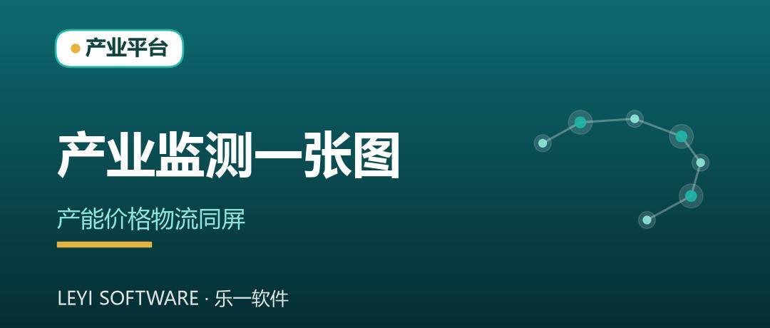 产业监测一张图：把区域产能、价格与物流看进实时面板