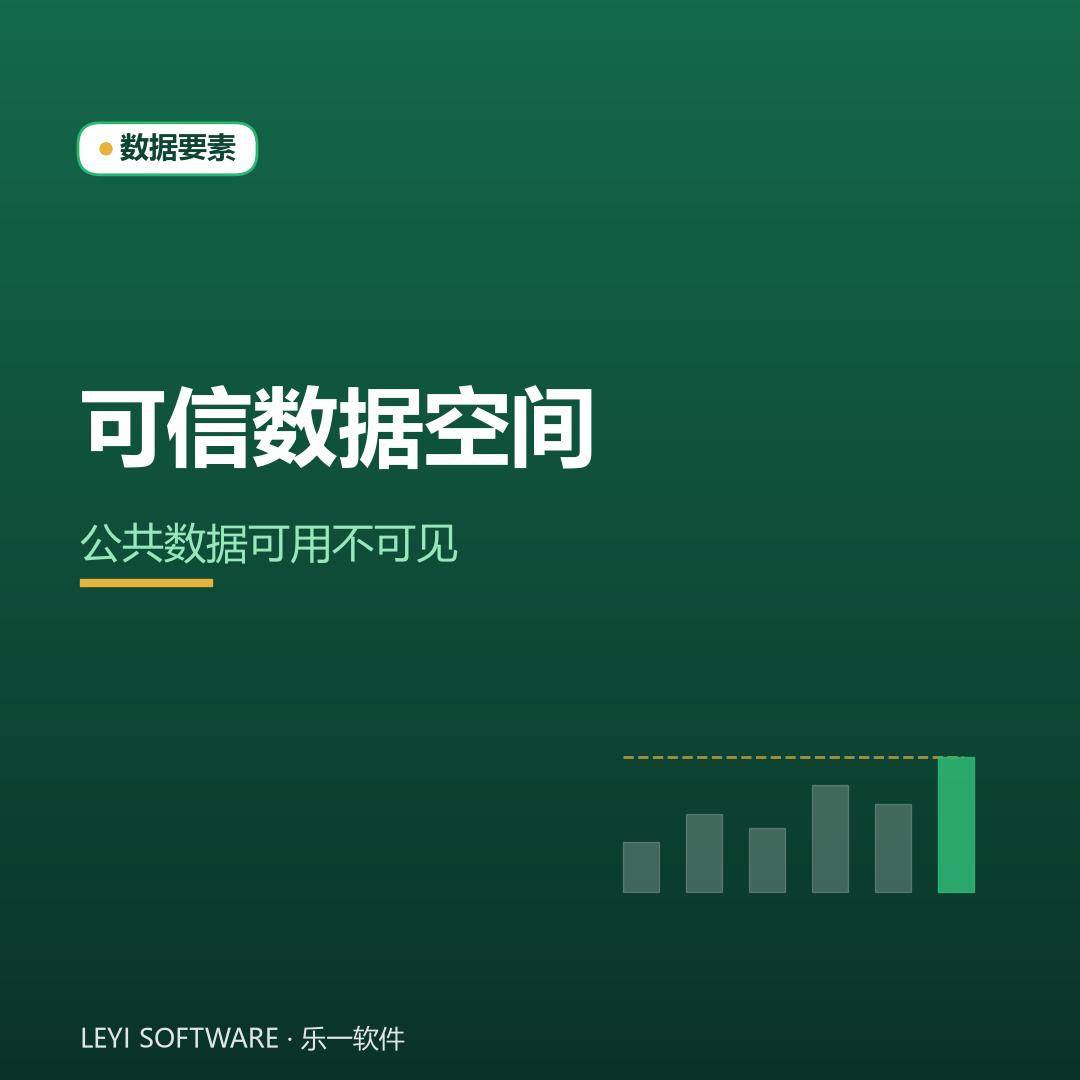 可信数据空间：让公共数据在不出域前提下流通使用