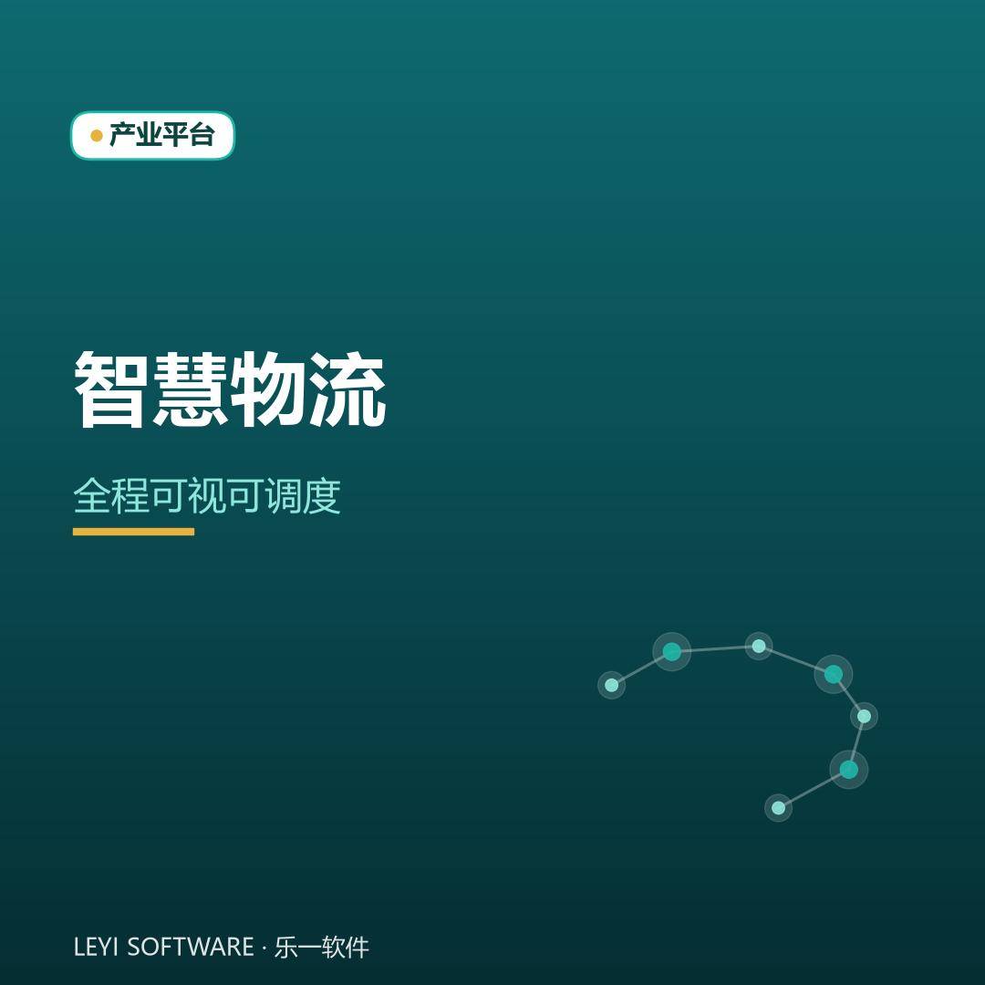智能物流调度：让货从下单到签收全程可见