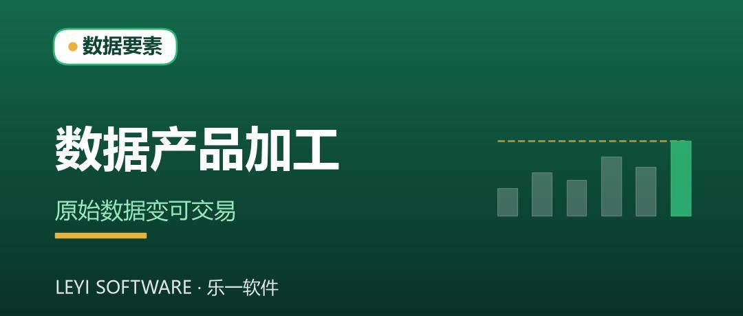 数据产品加工：把原始数据变成可交易的标准化产品