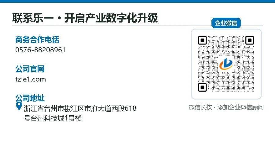 联系乐一 · 开启产业数字化升级（微信长按 · 添加企业微信顾问）
