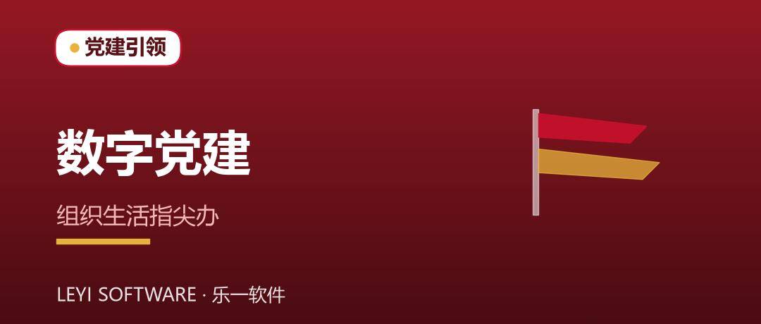 数字党建：把支部学习与活动搬到指尖