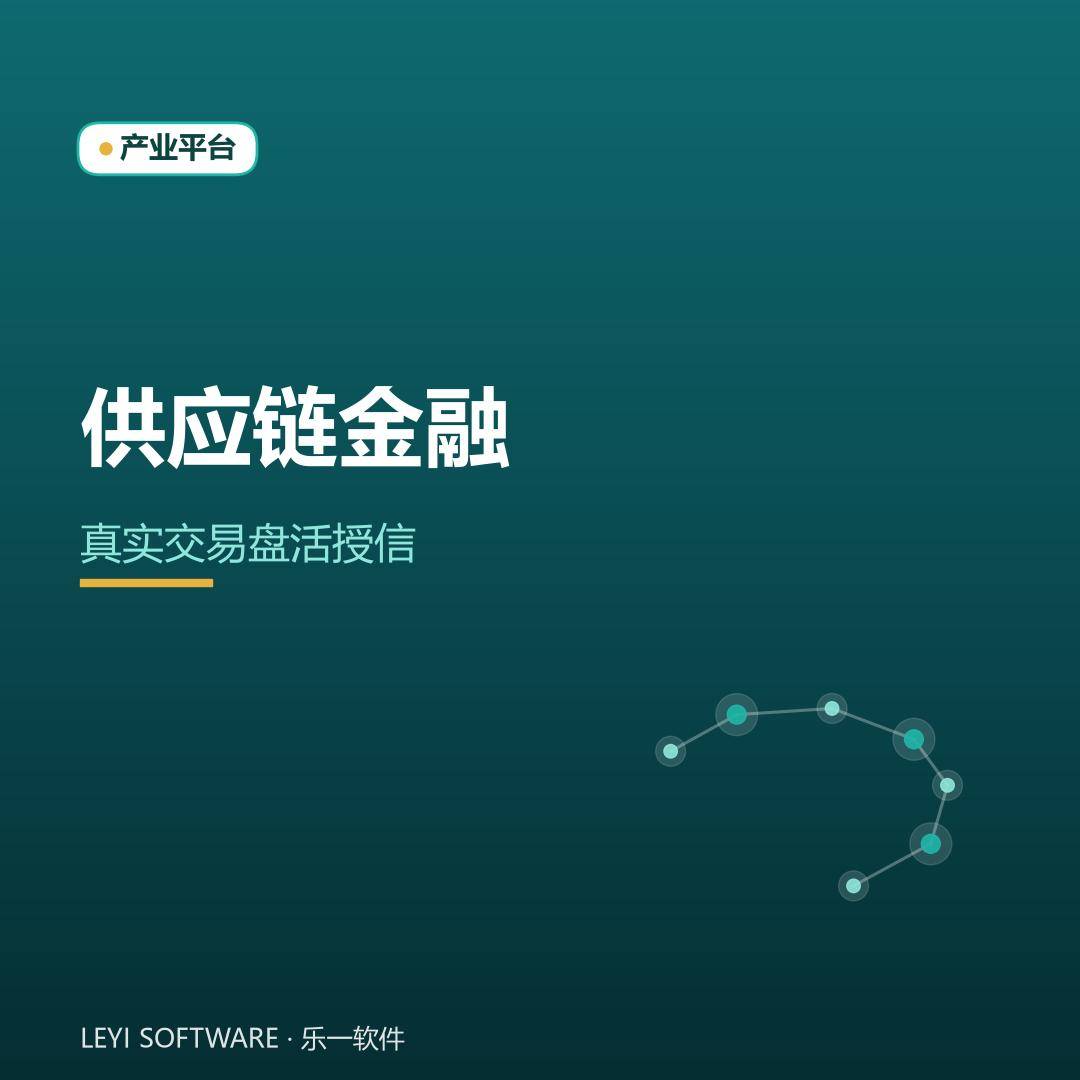 产业大脑供应链金融：用真实交易数据盘活中小企业授信