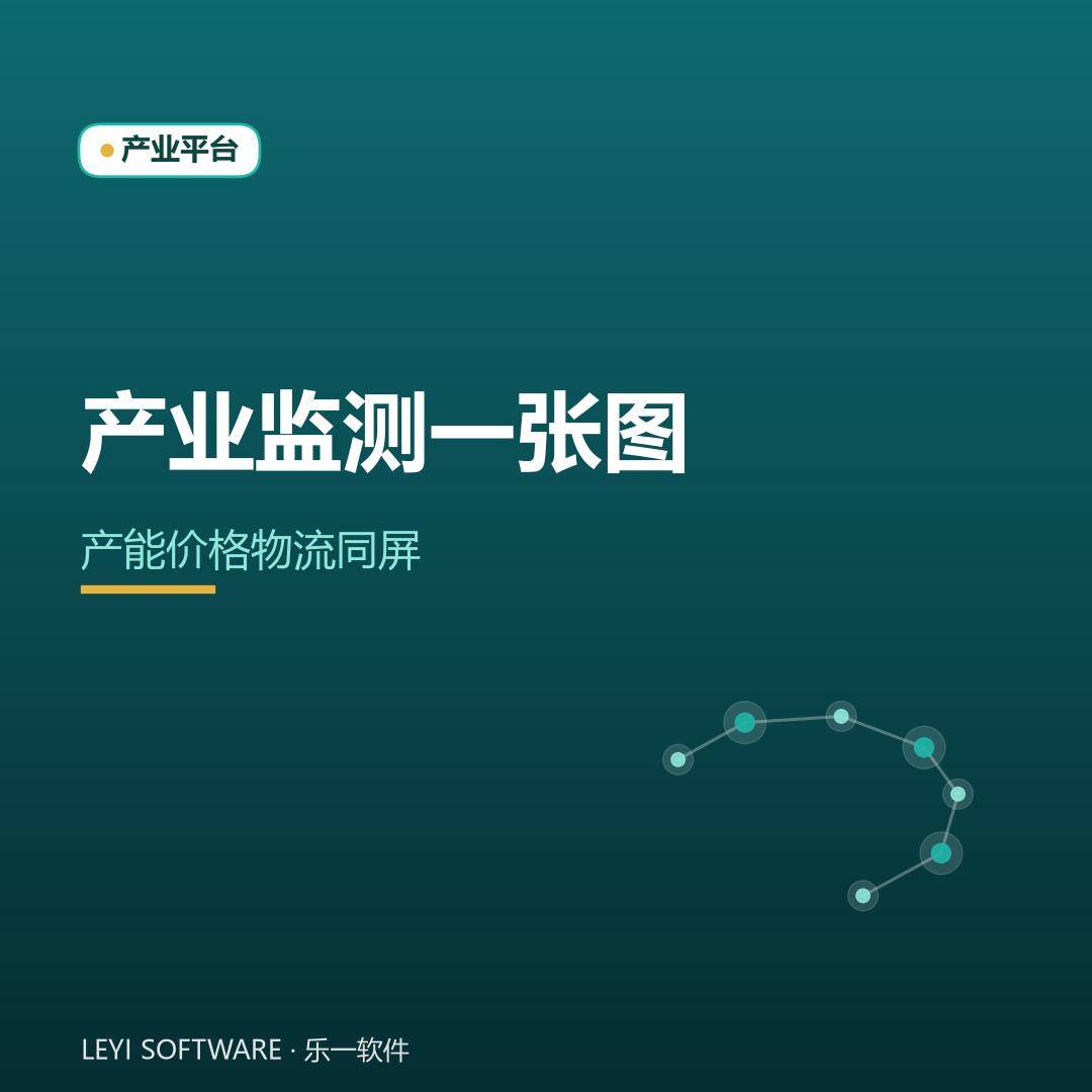 产业监测一张图：把区域产能、价格与物流看进实时面板