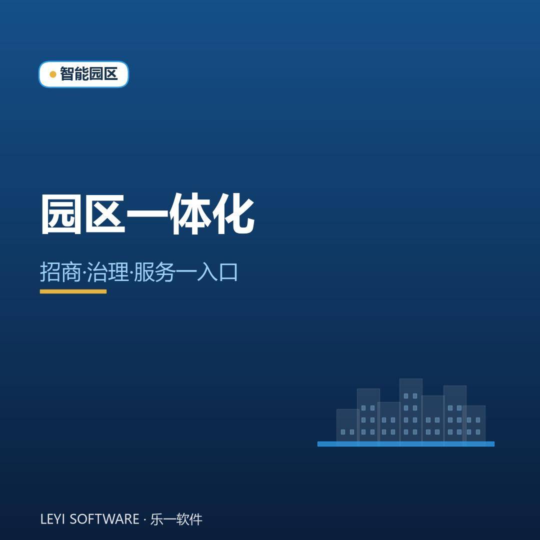 数字政府园区侧：乐一把招商、治理与服务拧成一股绳