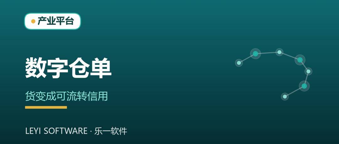 国企数字仓单：把仓库里的货变成可流转的信用