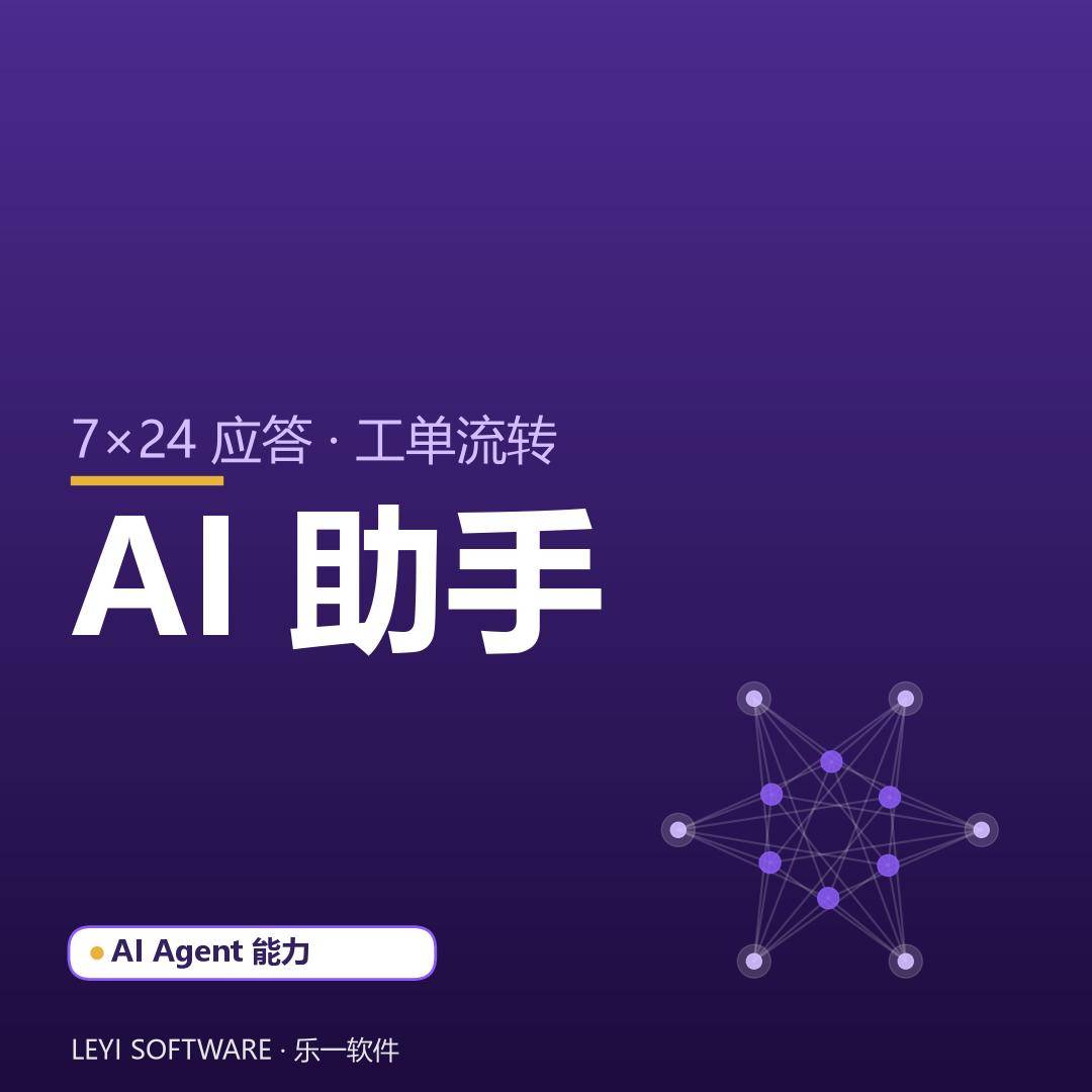 企业服务 AI 助手：7×24 在线应答与工单流转