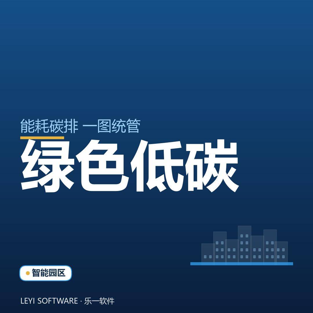 园区绿色低碳运营：把能耗与碳排管进一张图