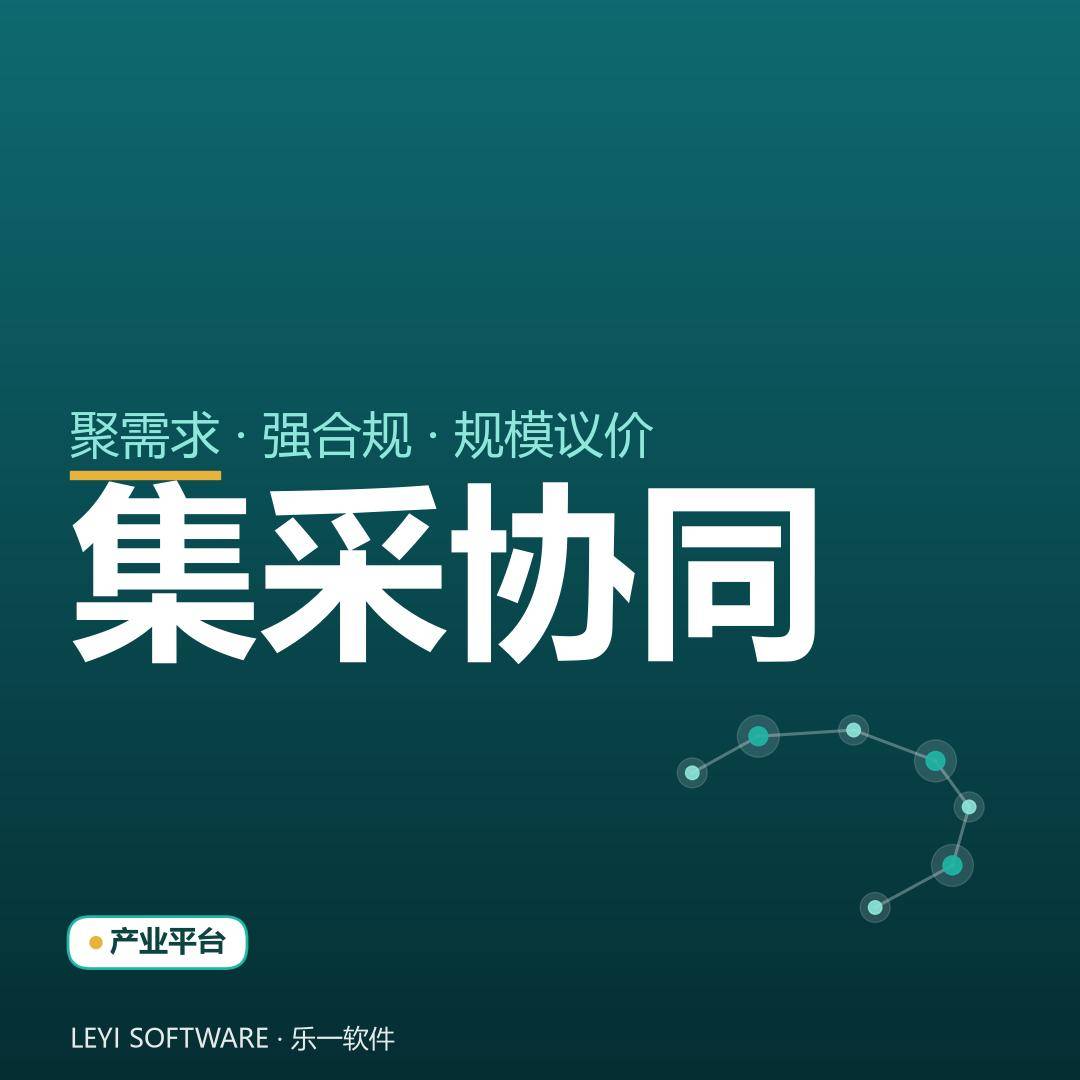 国企集采协同：把分散采购聚成规模与合规