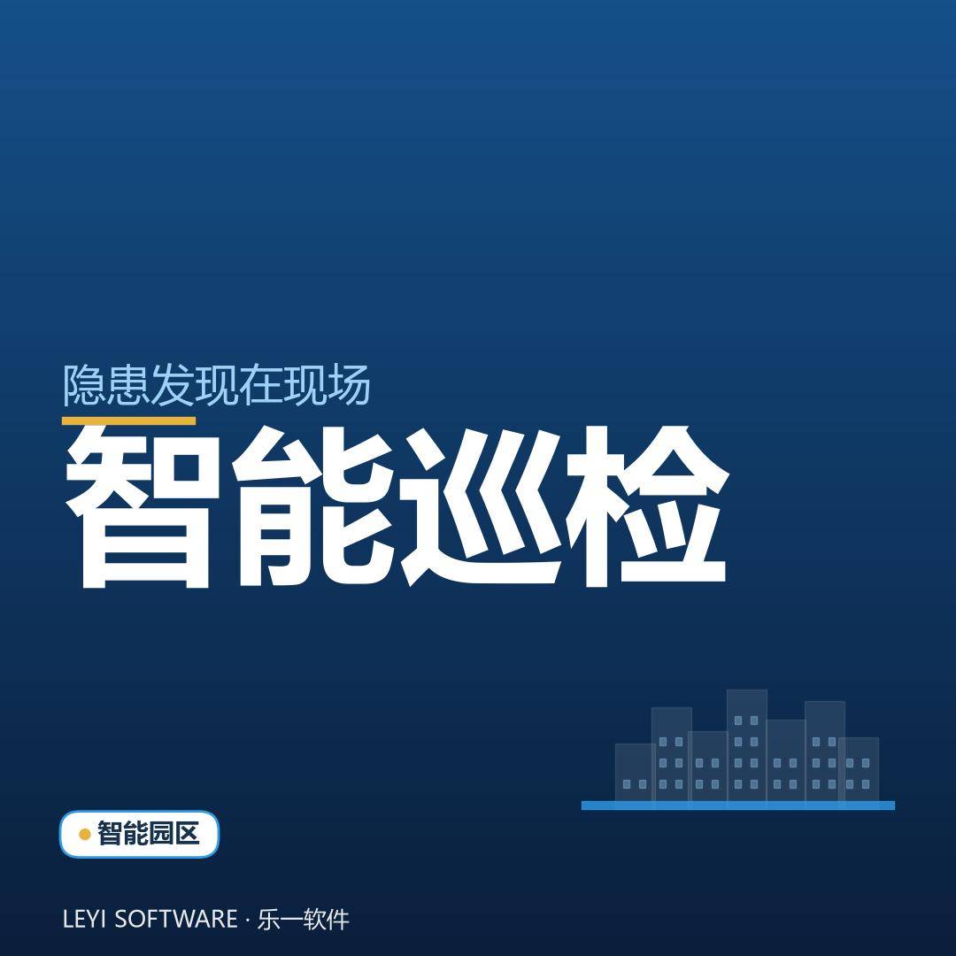 园区智能巡检：把安全隐患发现在现场