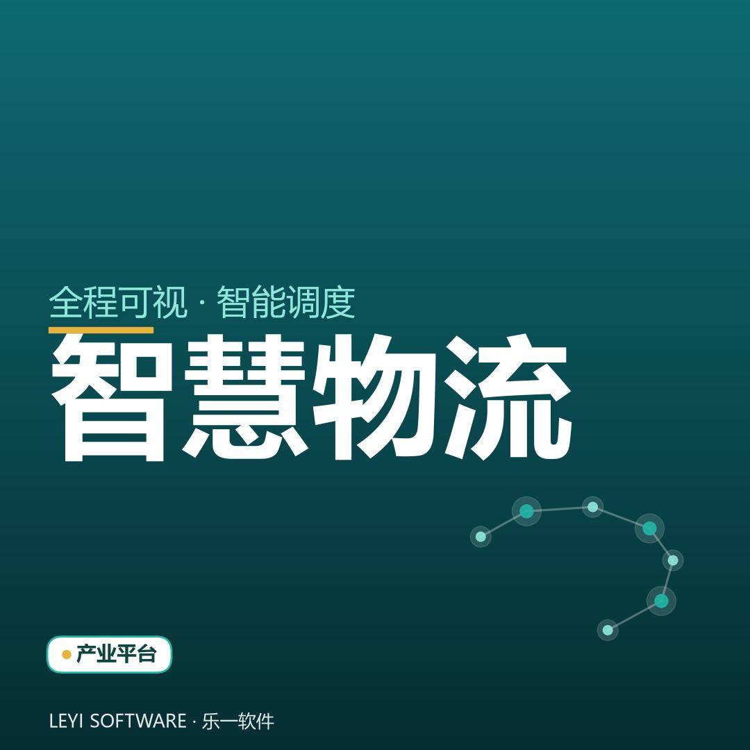 智能物流调度：让货从下单到签收全程可见