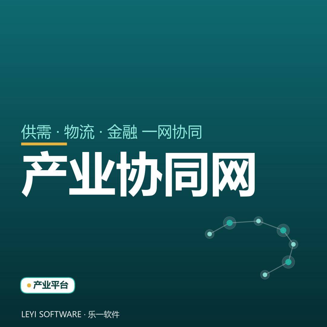 产业互联网平台：把上下游接进一张协同网