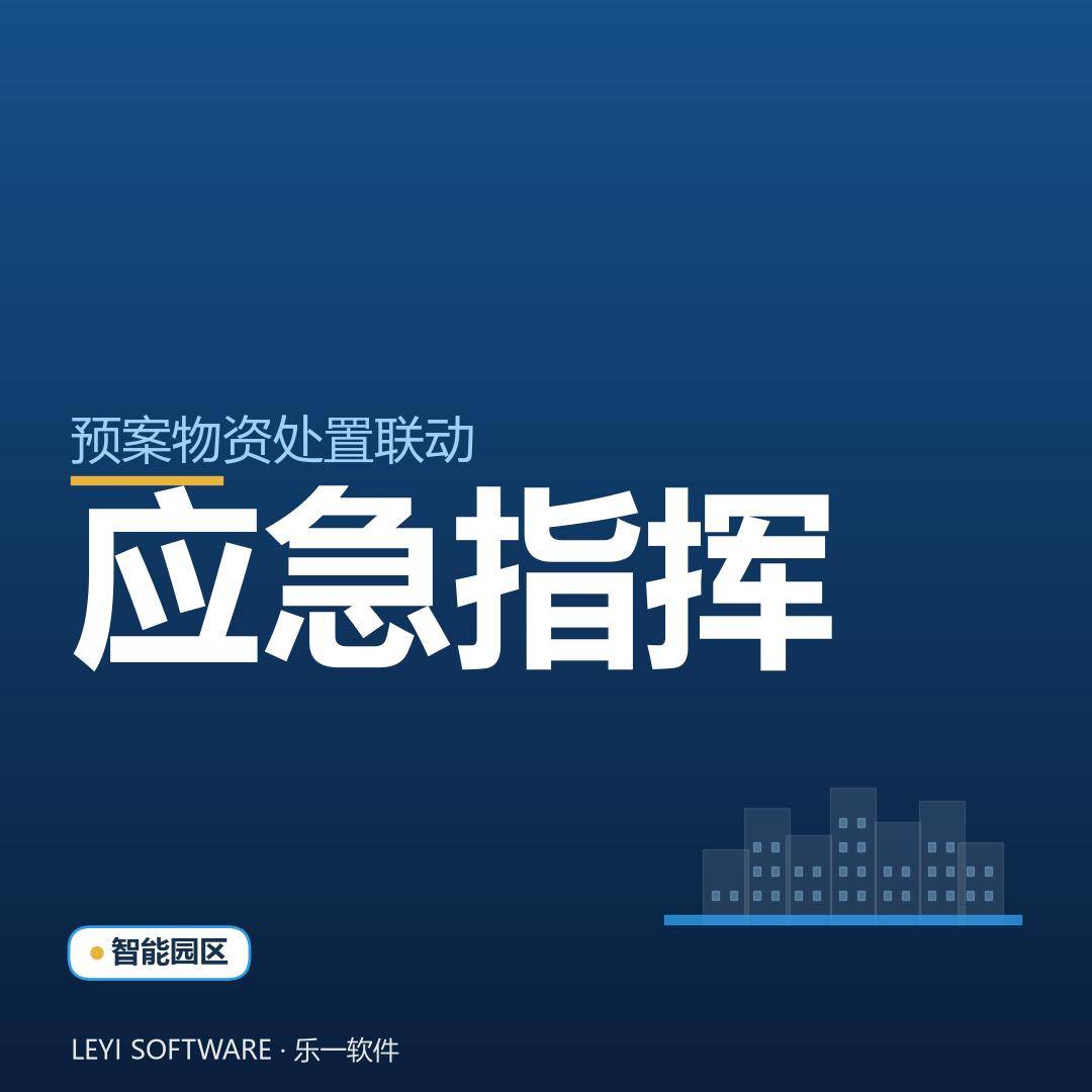 园区应急指挥：预案、物资、处置一块屏联动