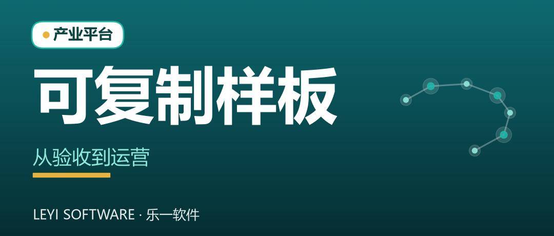 从验收到运营：乐一把园区经验做成可复制的样板