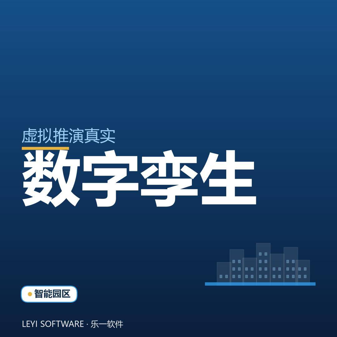 园区数字孪生：在虚拟空间里推演真实运行