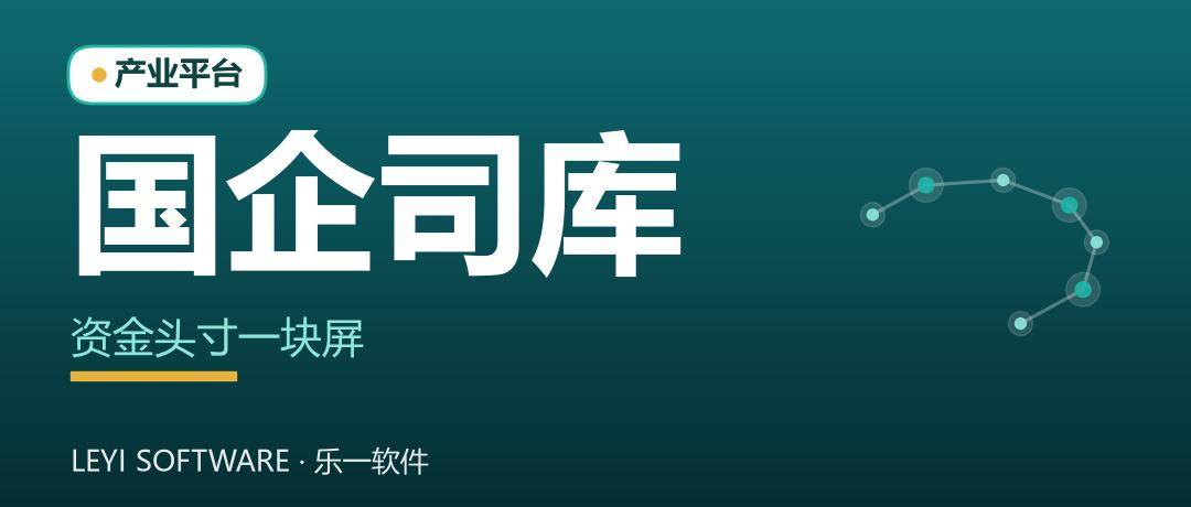 国企司库管理：把资金头寸与流向看进一块屏
