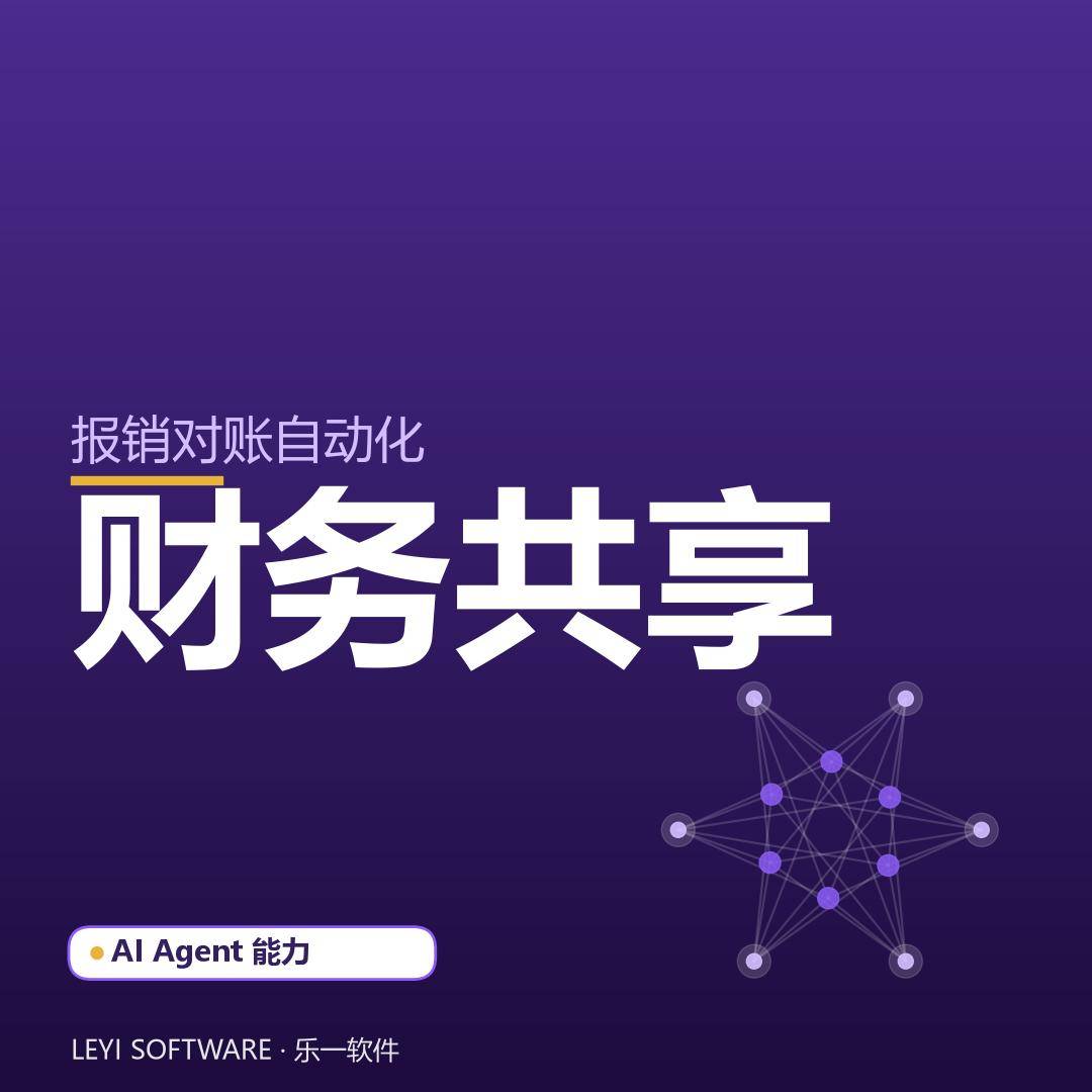 财务共享数字员工：把报销对账做成自动流水线