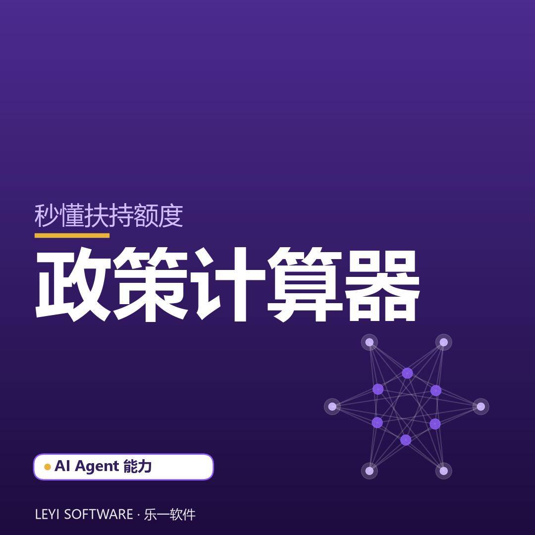 政策计算器：让企业秒懂能拿多少扶持