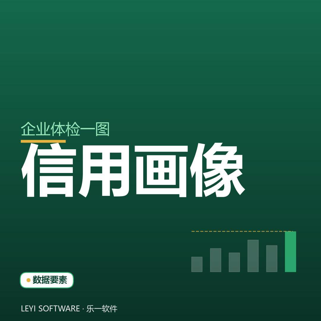 企业信用画像：用多维数据给园区企业做体检