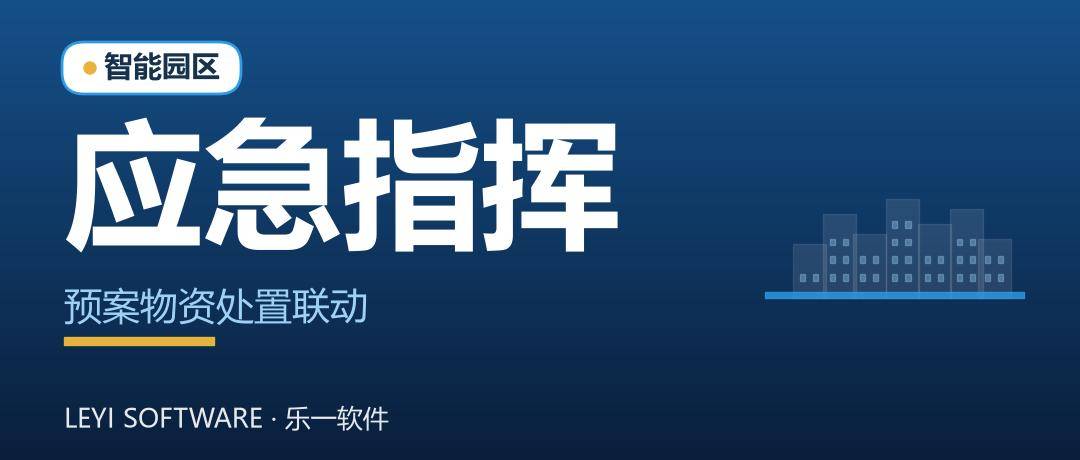 园区应急指挥：预案、物资、处置一块屏联动