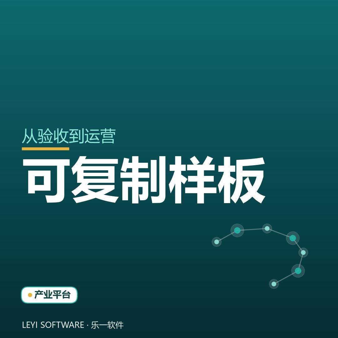 从验收到运营：乐一把园区经验做成可复制的样板