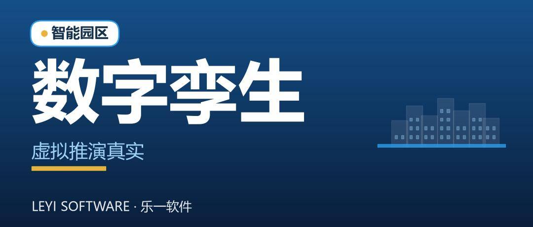 园区数字孪生：在虚拟空间里推演真实运行