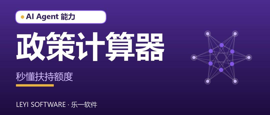 政策计算器：让企业秒懂能拿多少扶持