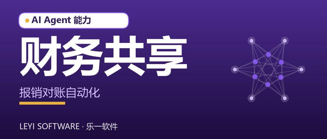 财务共享数字员工：把报销对账做成自动流水线